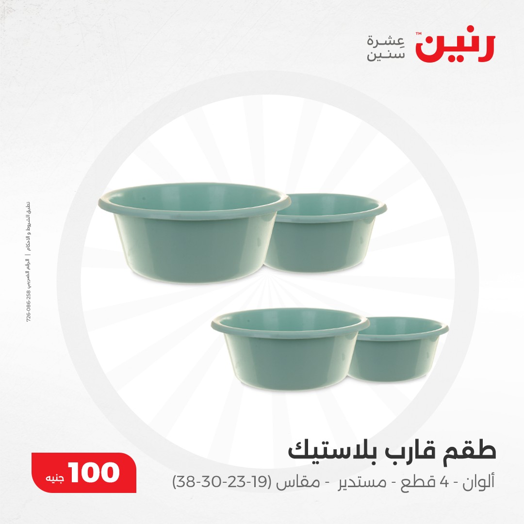 raneen offers from 17dec to 17dec 2024 عروض رنين من 17 ديسمبر حتى 17 ديسمبر 2024 صفحة رقم 39